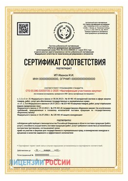 Сертификат квалификации участников закупки для ИП. Каспийск Сертификат СТО 03.080.02033720.1-2020